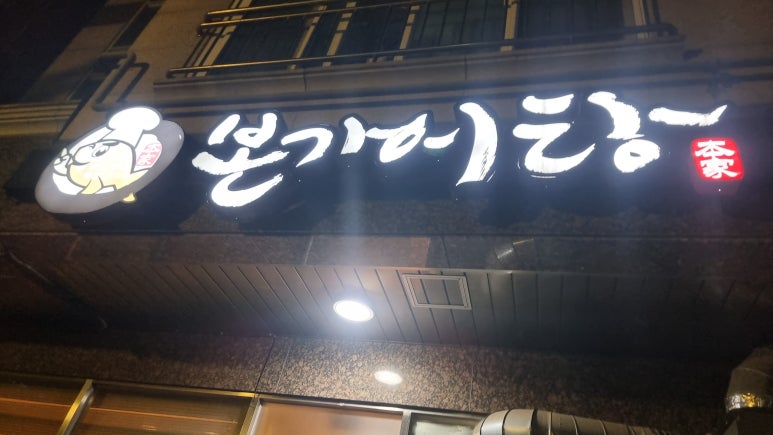 낙동강어탕매운탕 이미지