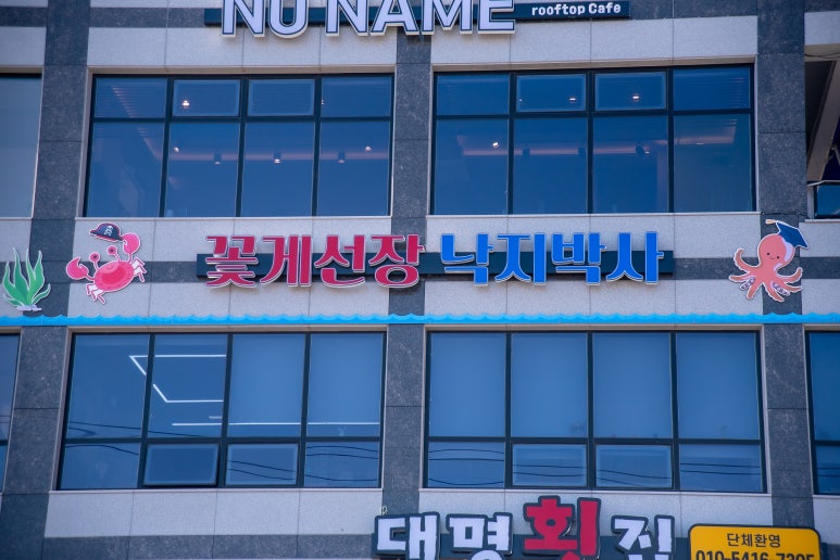 꽃게선장낙지박사 이미지