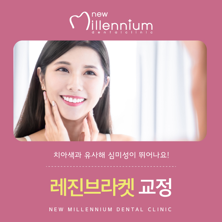 뉴밀레니엄치과의원 이미지