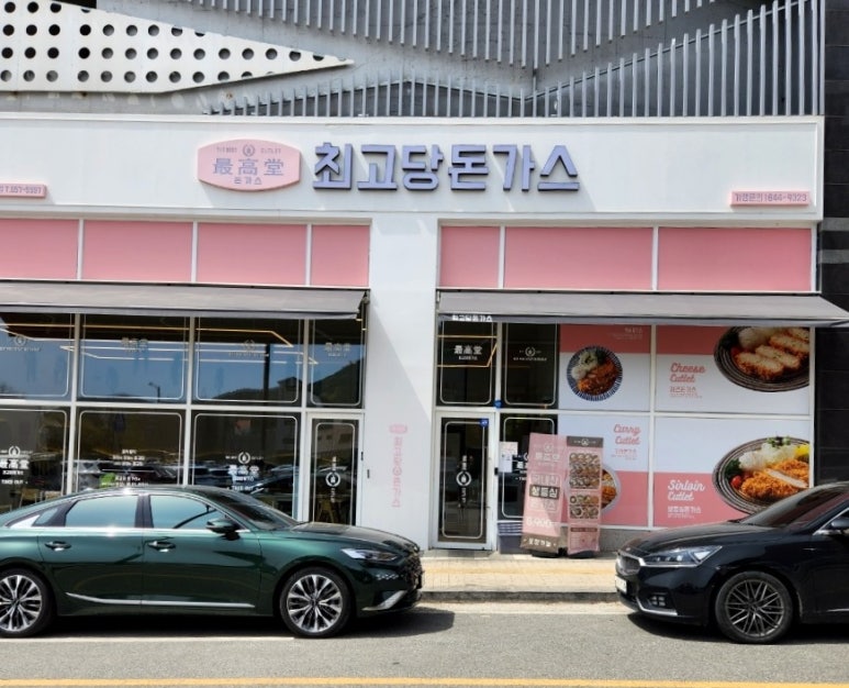 최고당돈가스충주 이미지