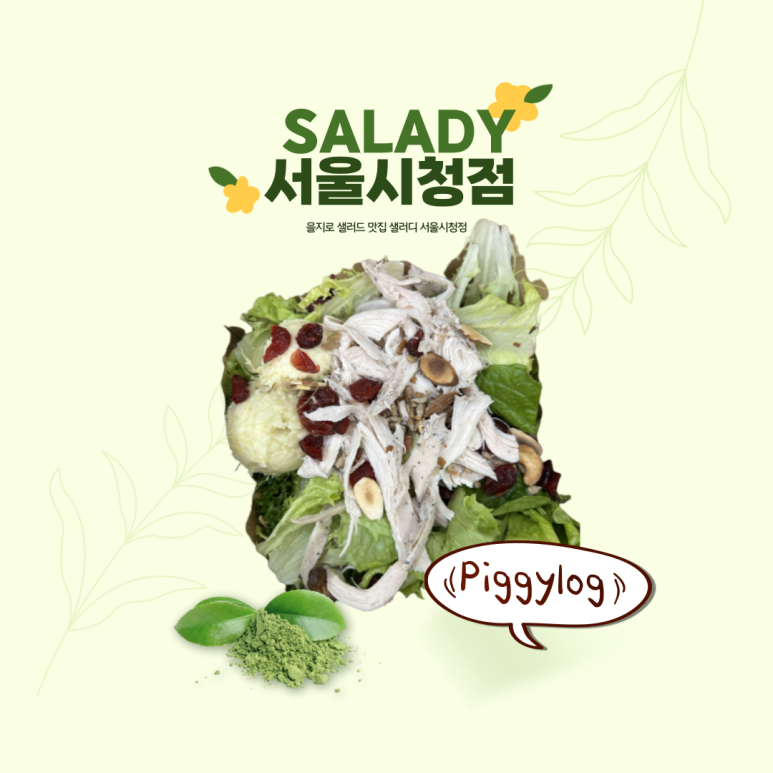 샐러디 서울시청점 이미지