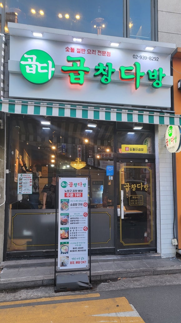 숯돌이곱창&곱창다방노원역점 이미지