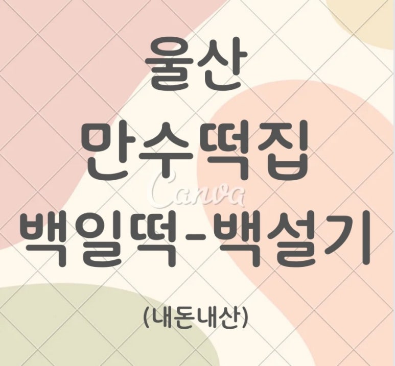 만수떡집 이미지