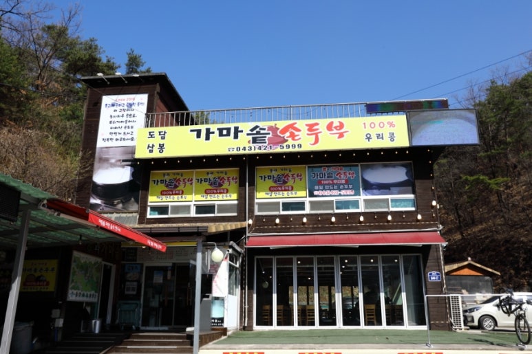가마솥두부집 이미지