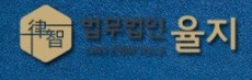 법무법인율지 이미지