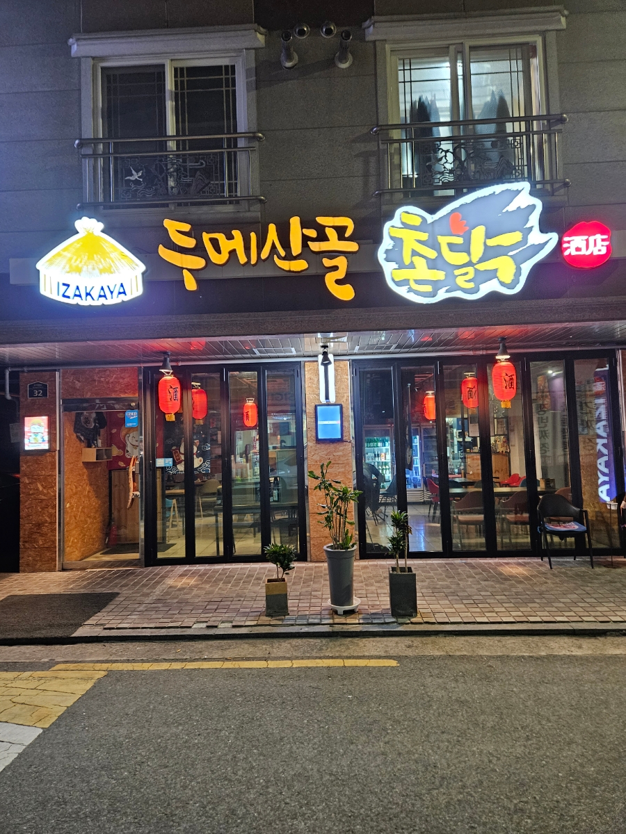 두메산골촌닭 이미지
