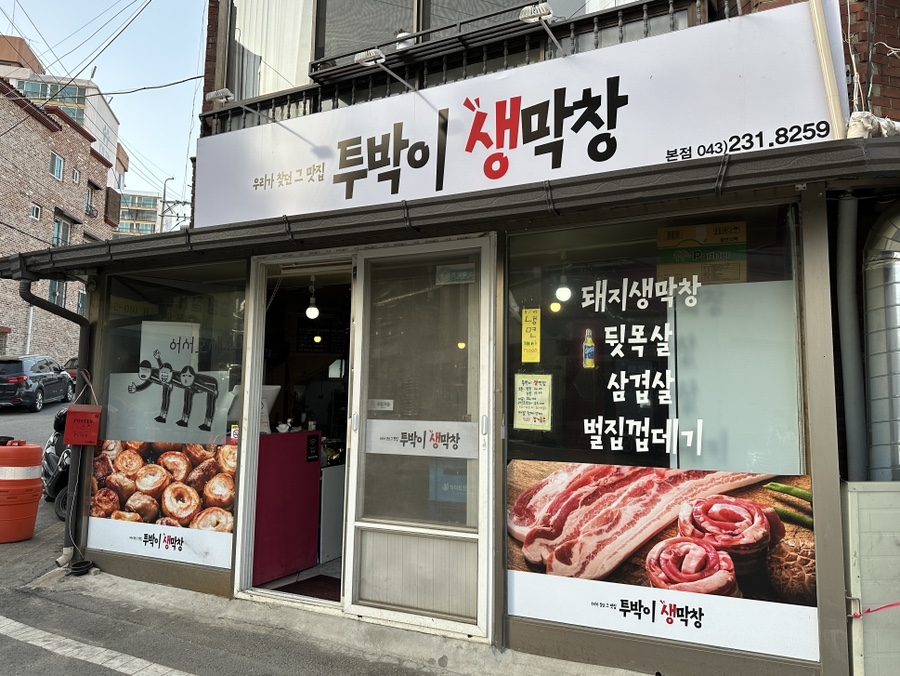 투박이생막창 이미지