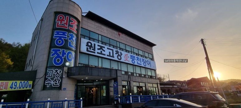 고창애풍천장어 이미지