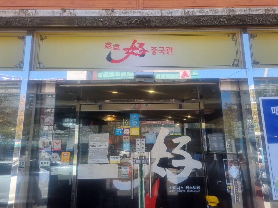 호호중국관 이미지