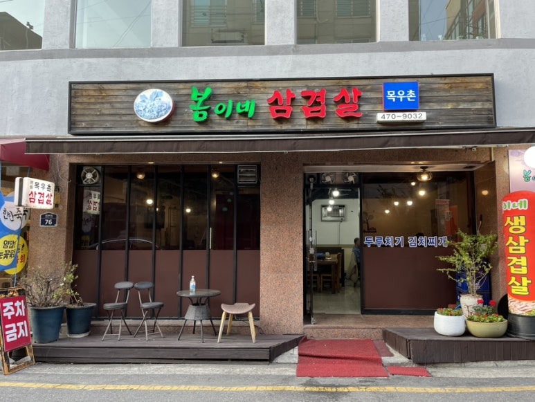 봄이네삼겹살목우촌 이미지
