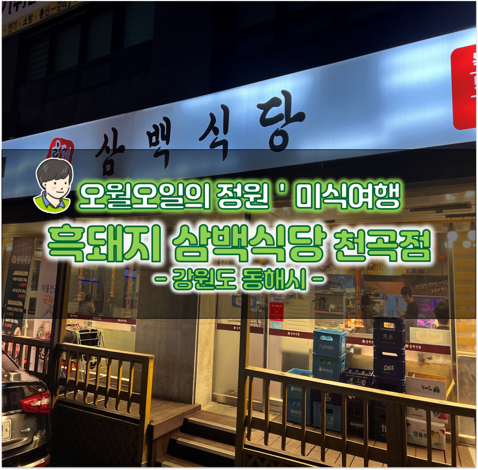 흑돼지삼백식당천곡점 이미지