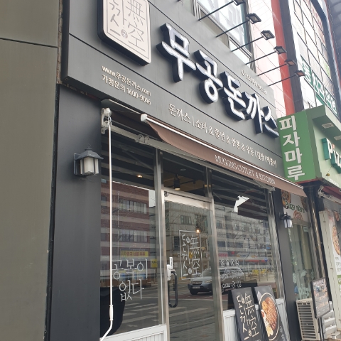 무공돈까스 정읍 상동점 이미지