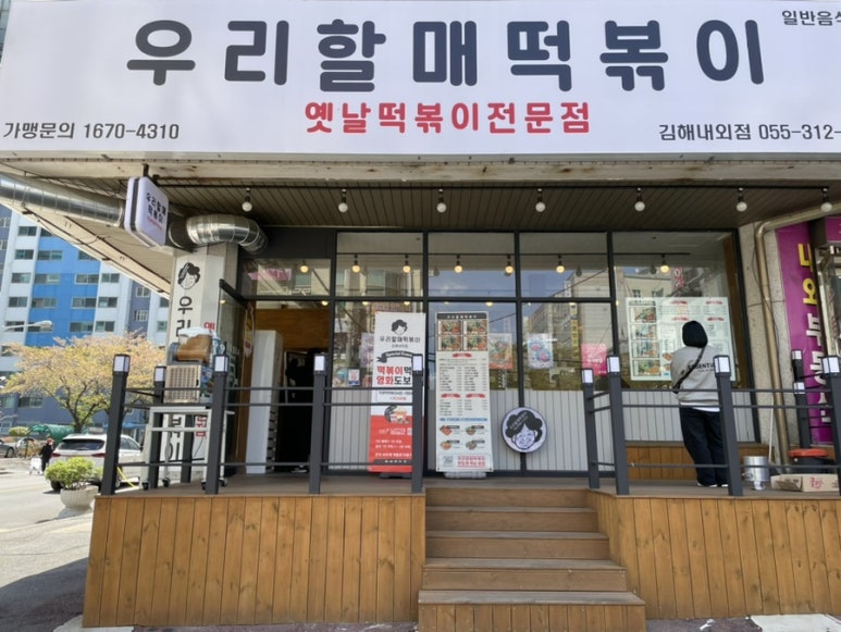 우리할매떡볶이김해 이미지