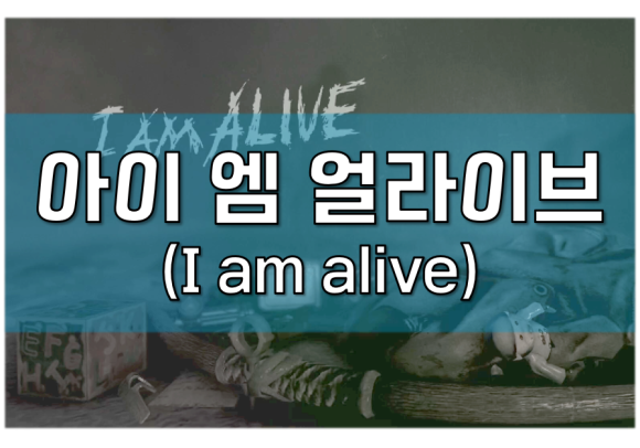아이엠얼라이브 이미지
