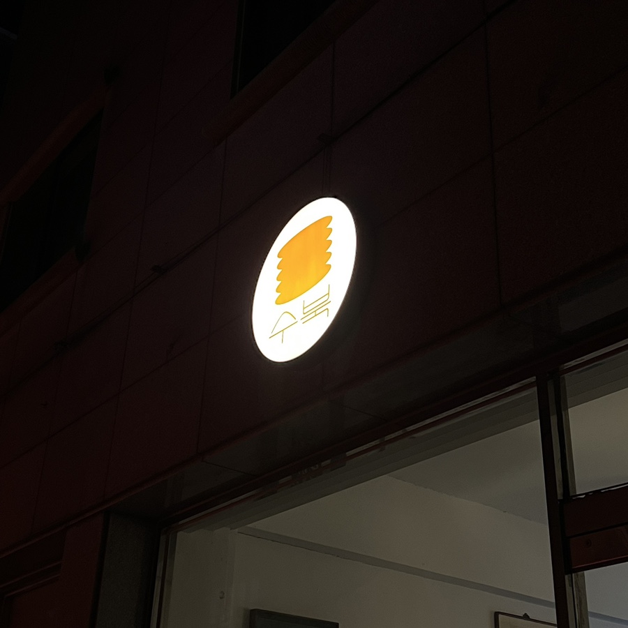 수북SOOBUK 이미지