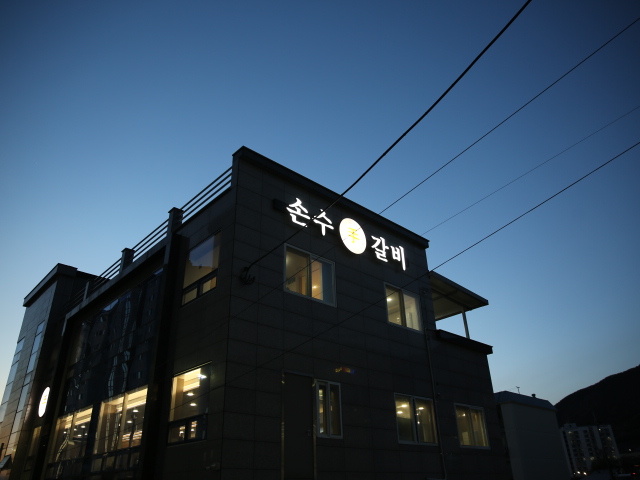손수갈비 이미지