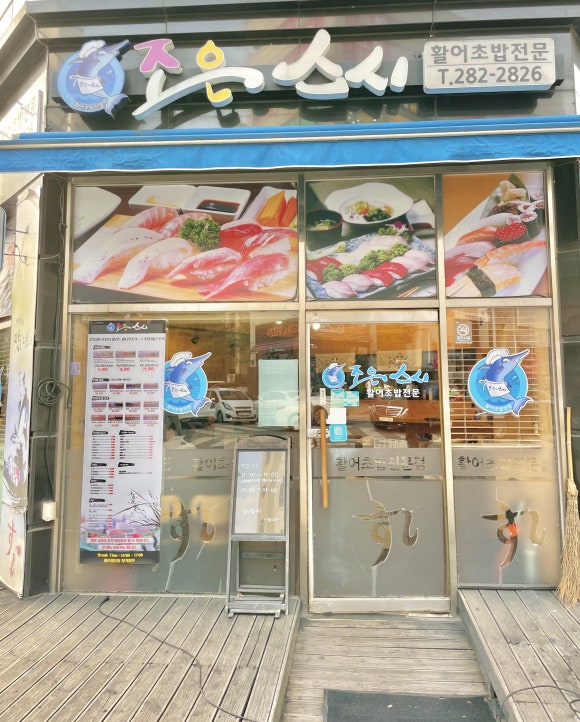 조은스시 이미지