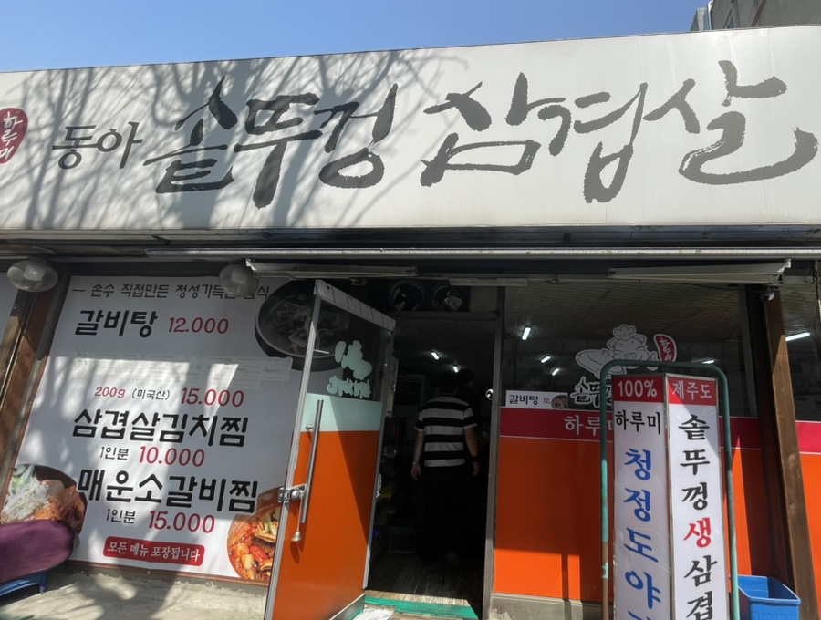 동아솥뚜껑삼겹살 이미지