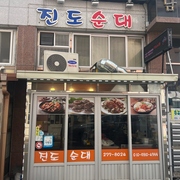 진도순대 이미지