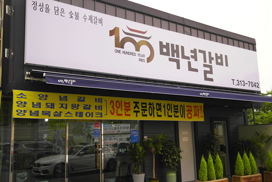 백년갈비 이미지