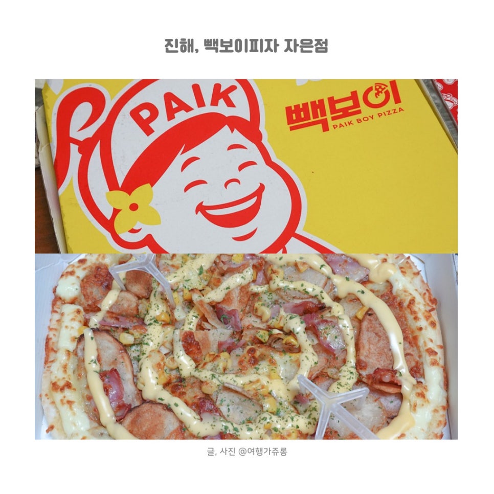 빽보이피자진해 이미지