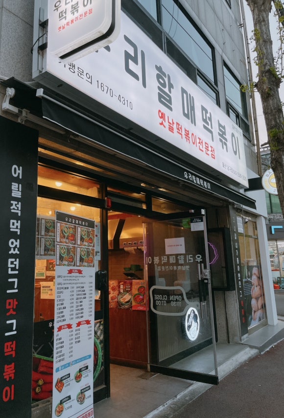우리할매떡볶이울산 이미지