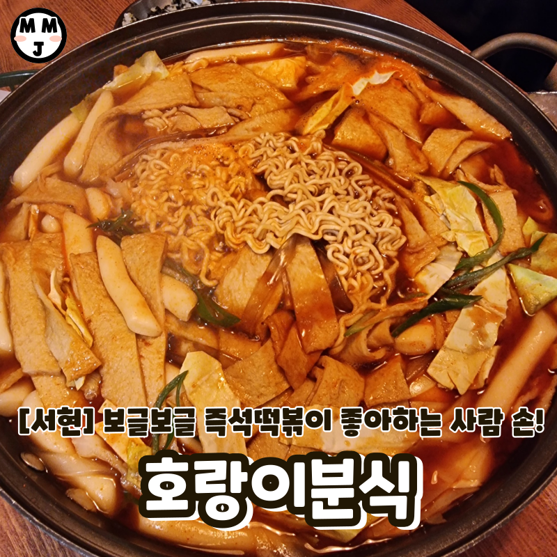 보글보글분식 이미지