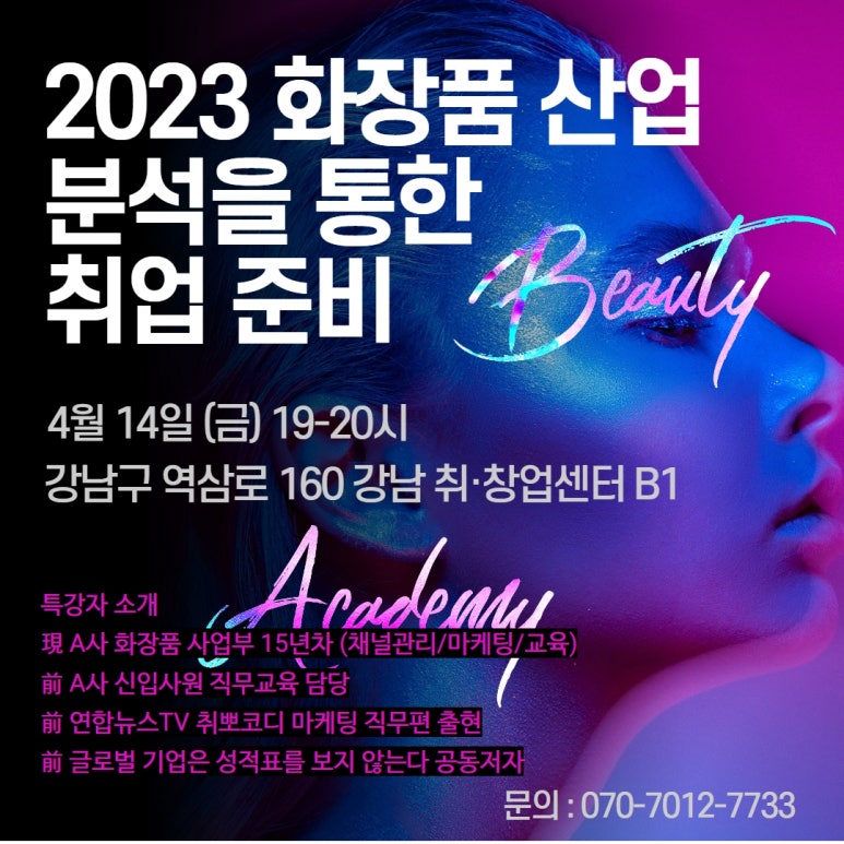 대기업 화장품 15년차 멘토님이 알려주는 2023 화장품 산업의 정수