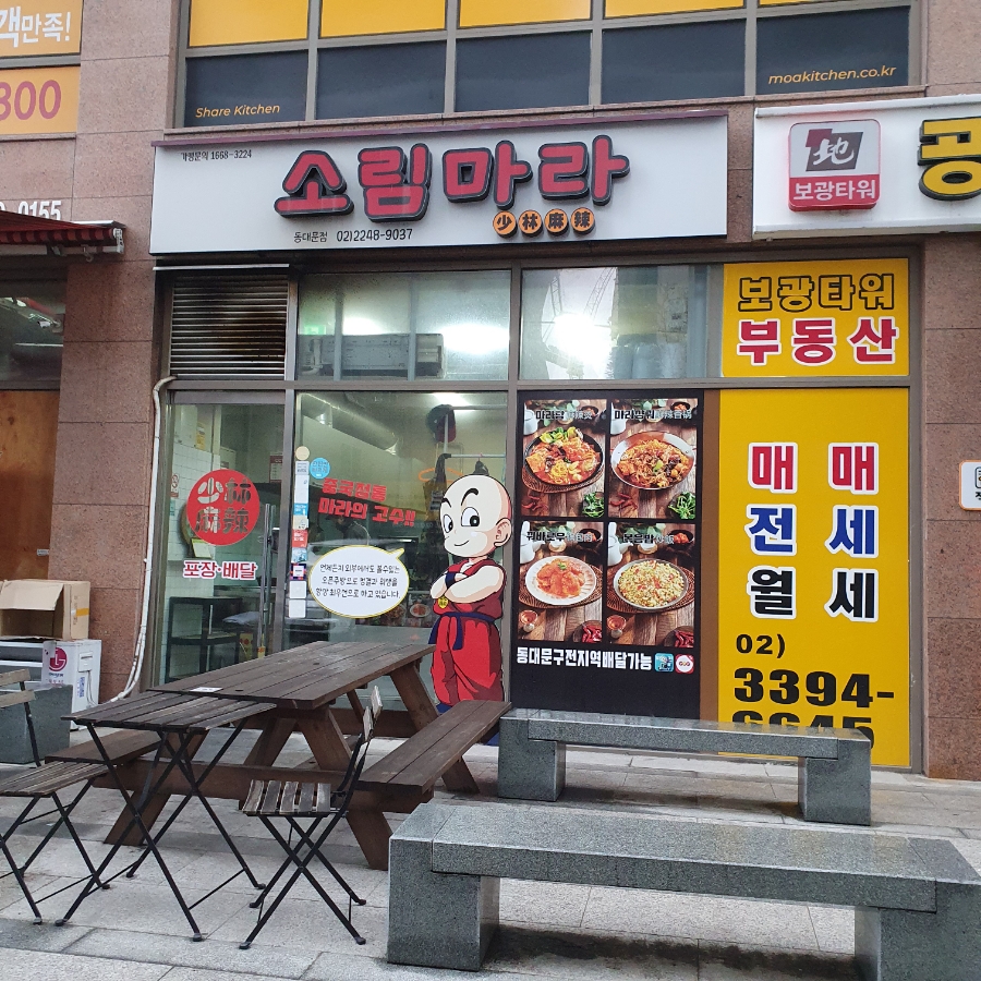 소림마라 동대문점 이미지