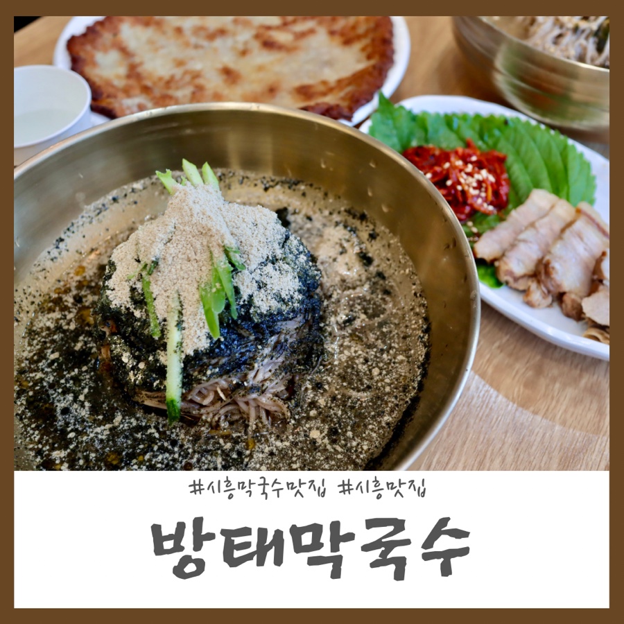 방태막국수시흥계수점 이미지