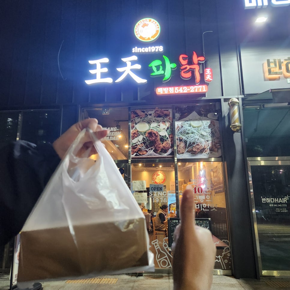 왕천파닭 배방점 이미지