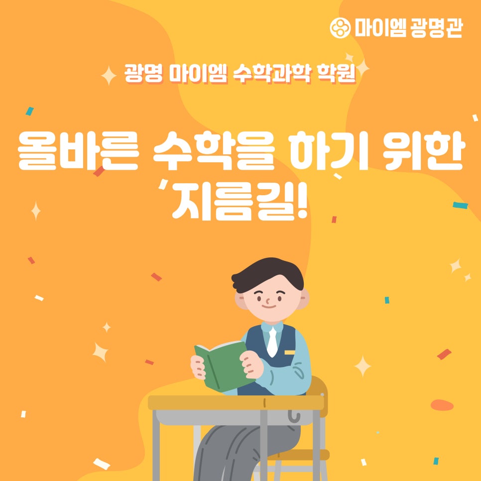 마이엠광명관학원 이미지
