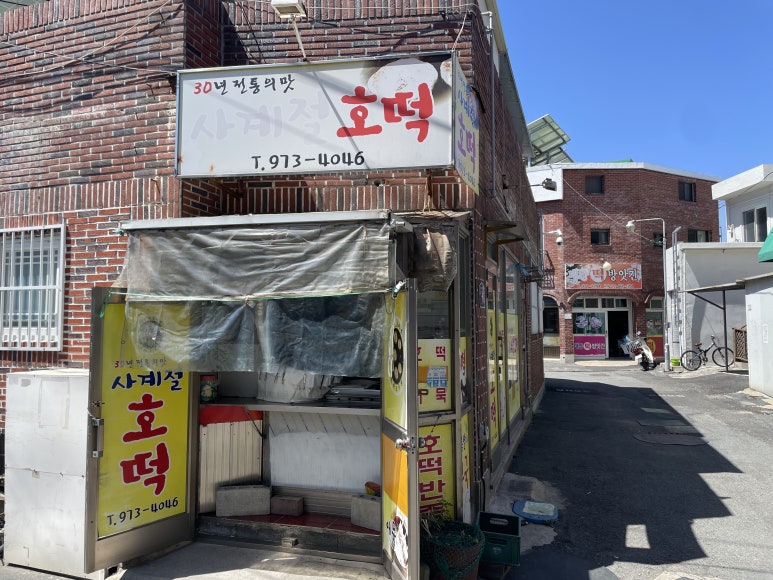 사계절분식 이미지
