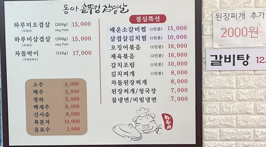 동아솥뚜껑삼겹살 이미지