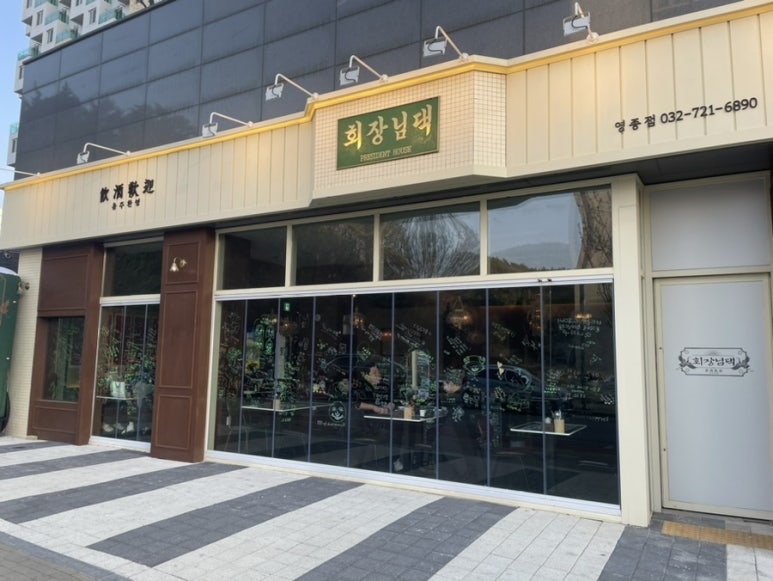 회장님댁 영종도점 이미지