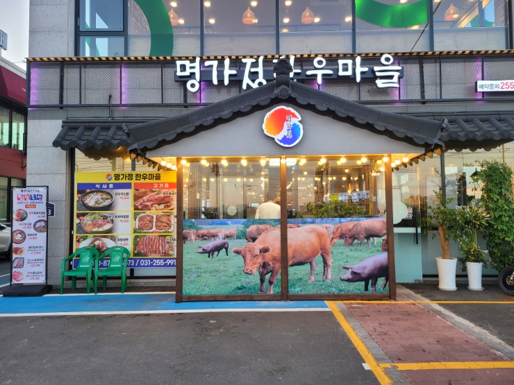 명가정한우마을 이미지