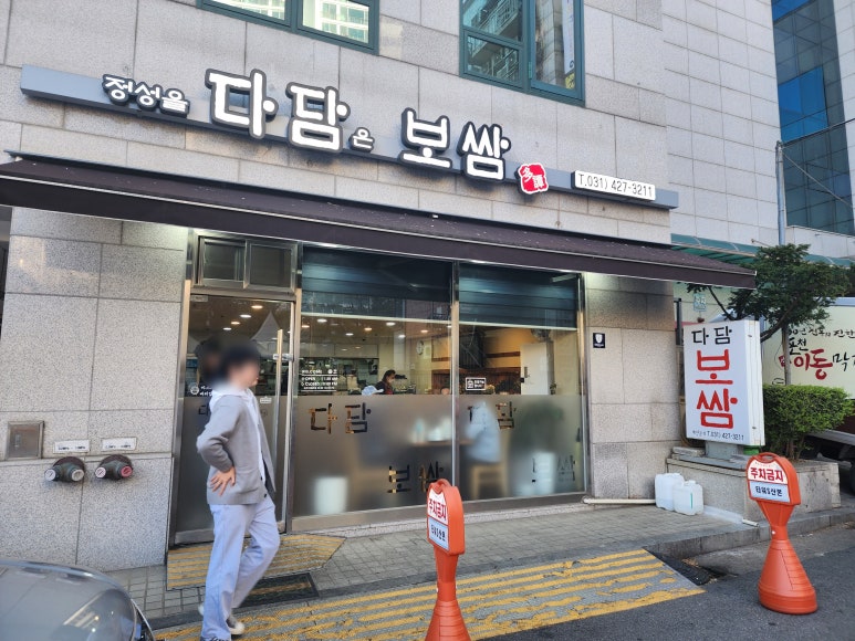 다담보쌈 이미지
