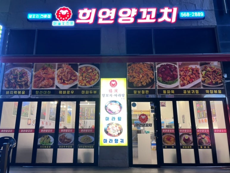 희연양꼬치 이미지