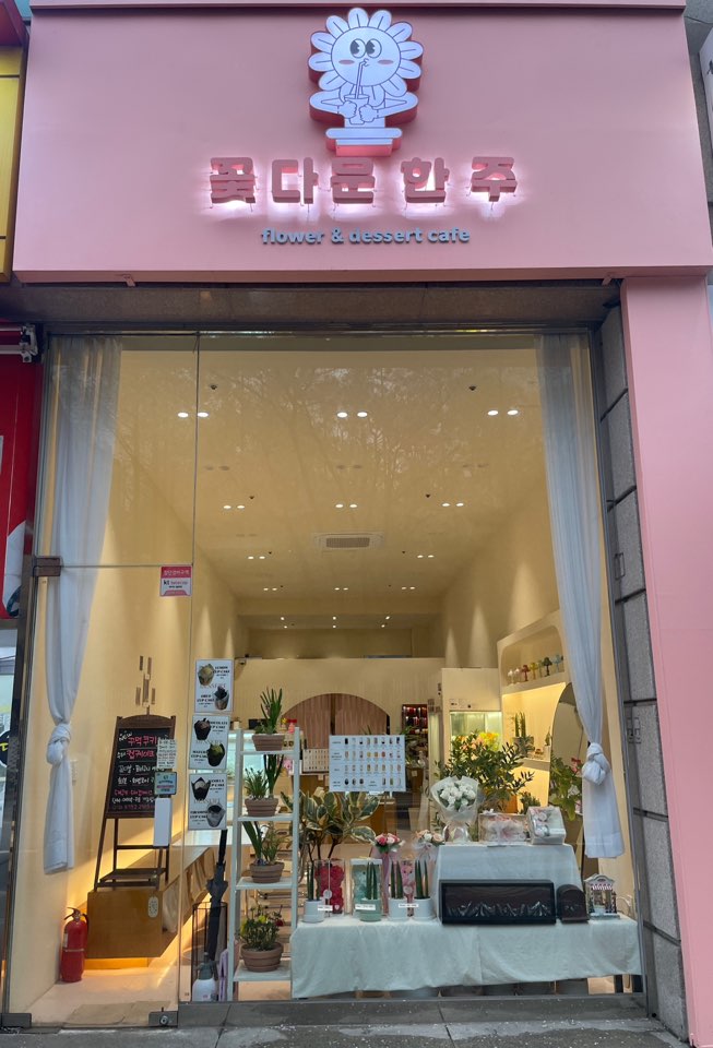 꽃다운한주 이미지