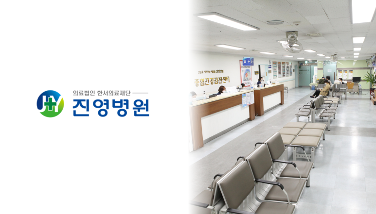 한서의료재단진영병원 이미지