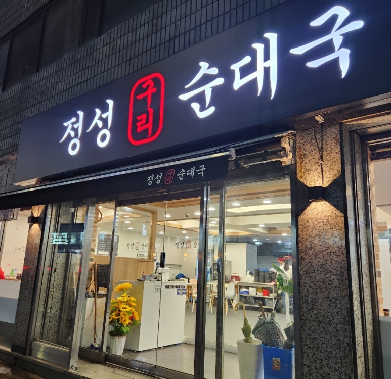 정성구리순대국 이미지