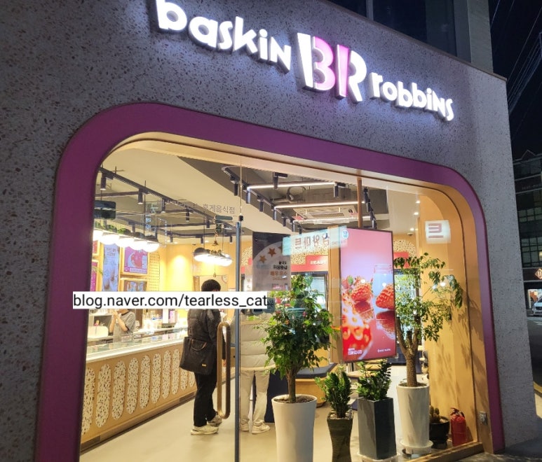 배스킨라빈스 방이시장점 이미지