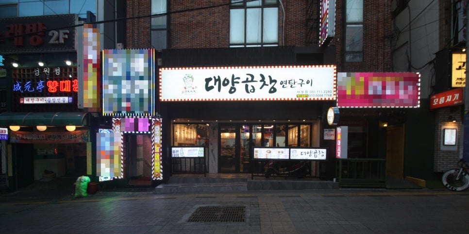 연탄불로곱창 이미지