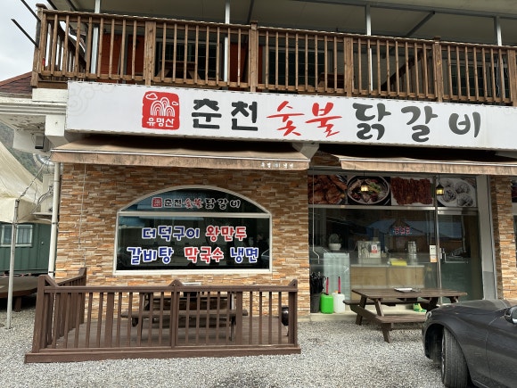 양평유명산닭갈비 이미지
