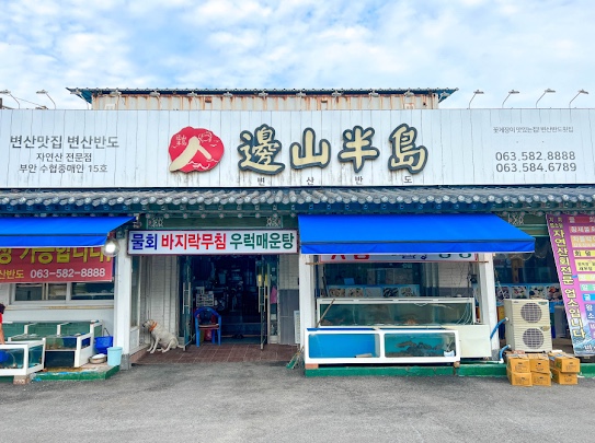 변산횟집 이미지
