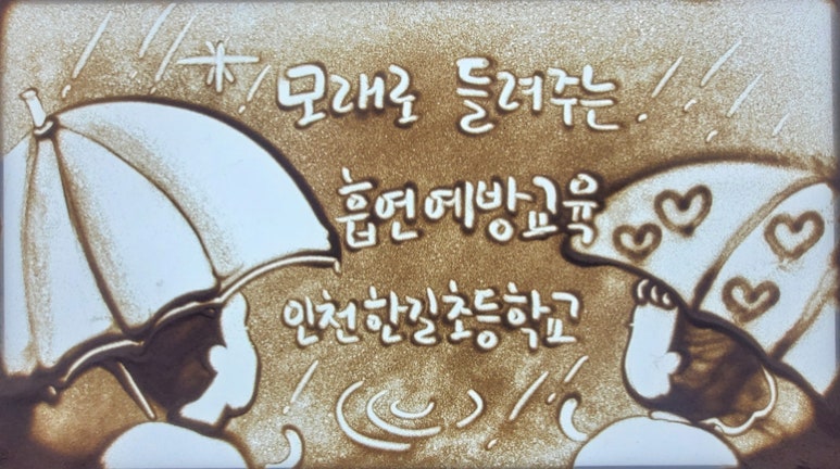 인천한길초등학교 이미지