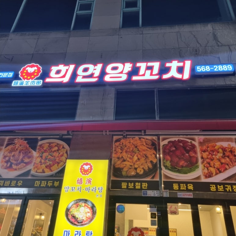 희연양꼬치 이미지