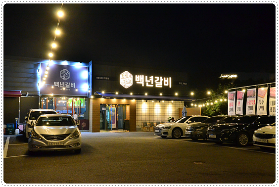 백년갈비 이미지