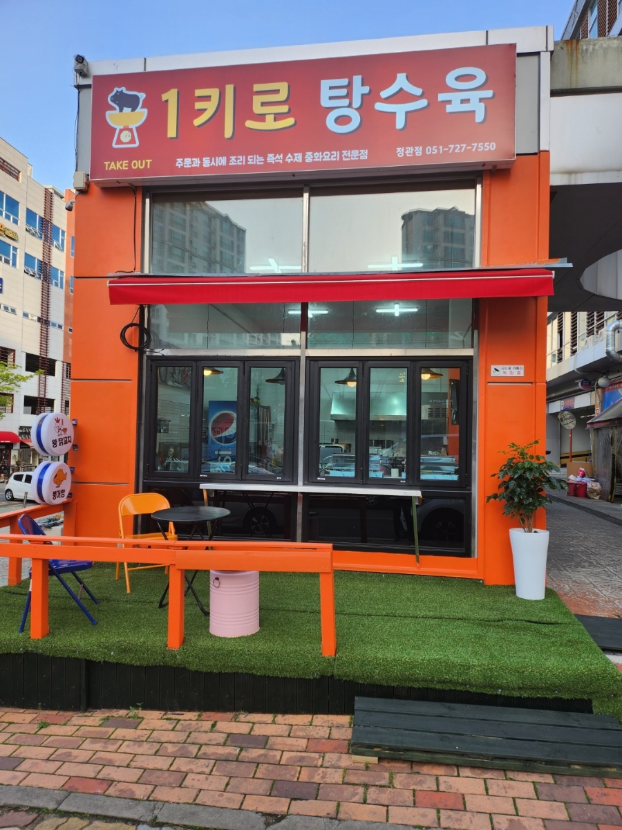 1키로탕수육부산 이미지
