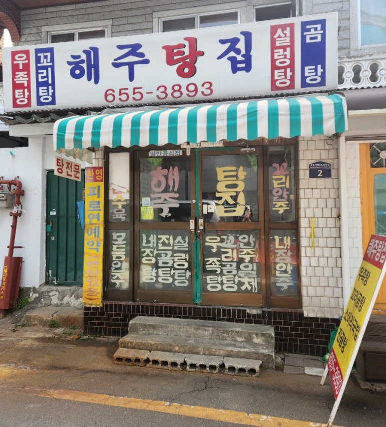 해주탕집 이미지